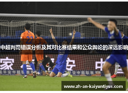 中超判罚错误分析及其对比赛结果和公众舆论的深远影响
