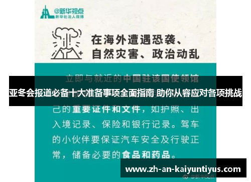 亚冬会报道必备十大准备事项全面指南 助你从容应对各项挑战