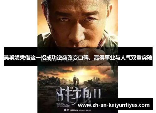 吴艳妮凭借这一招成功逆袭改变口碑，赢得事业与人气双重突破