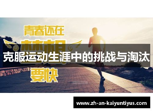 克服运动生涯中的挑战与淘汰