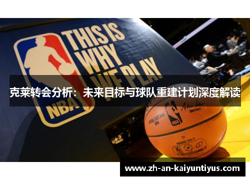 克莱转会分析：未来目标与球队重建计划深度解读