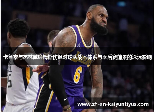 卡鲁索与杰林威廉姆斯伤退对球队战术体系与季后赛前景的深远影响