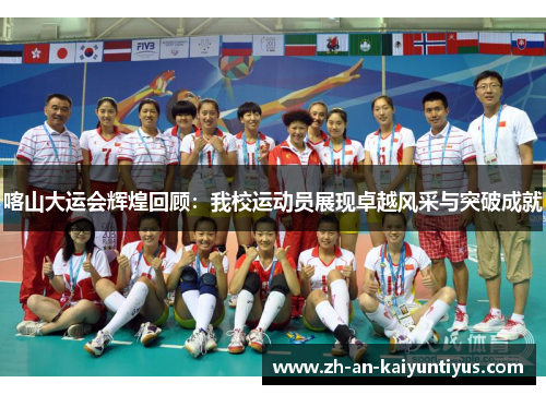 喀山大运会辉煌回顾：我校运动员展现卓越风采与突破成就