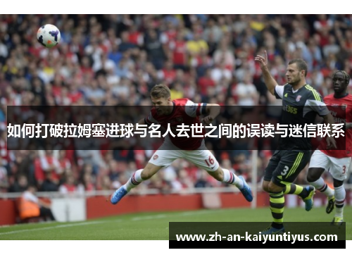 如何打破拉姆塞进球与名人去世之间的误读与迷信联系