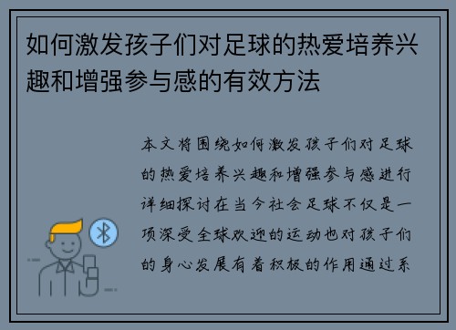 如何激发孩子们对足球的热爱培养兴趣和增强参与感的有效方法