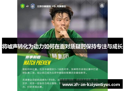 将嘘声转化为动力如何在面对质疑时保持专注与成长