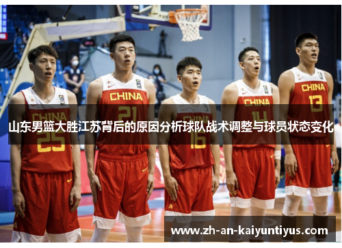 山东男篮大胜江苏背后的原因分析球队战术调整与球员状态变化