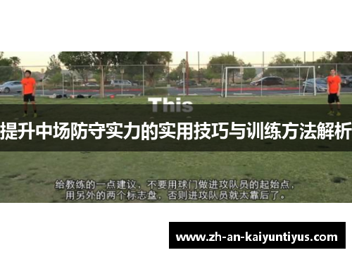 提升中场防守实力的实用技巧与训练方法解析