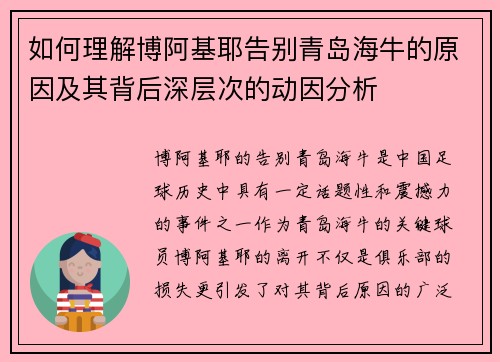 如何理解博阿基耶告别青岛海牛的原因及其背后深层次的动因分析