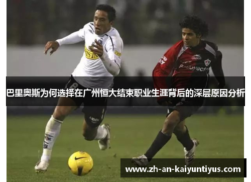 巴里奥斯为何选择在广州恒大结束职业生涯背后的深层原因分析