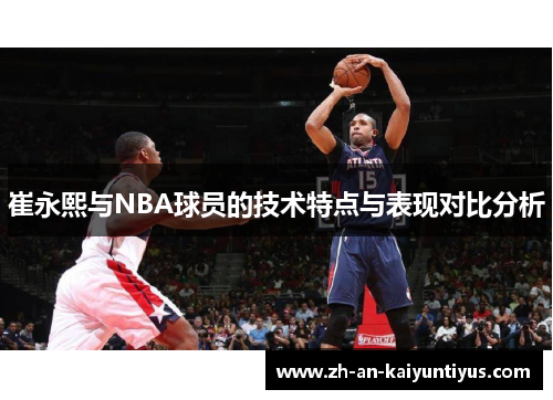 崔永熙与NBA球员的技术特点与表现对比分析