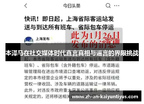 本泽马在社交媒体时代直言真相与谣言的界限挑战