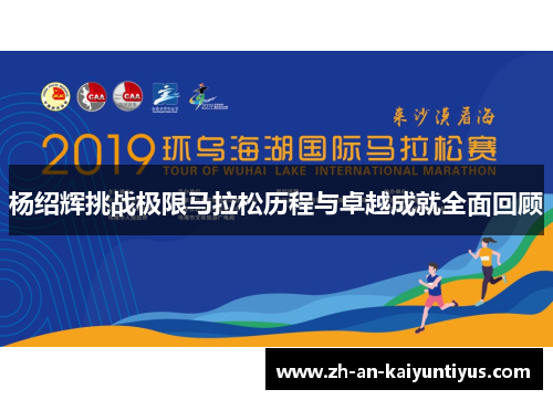 杨绍辉挑战极限马拉松历程与卓越成就全面回顾
