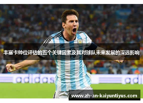 丰塞卡帅位评估的五个关键因素及其对球队未来发展的深远影响