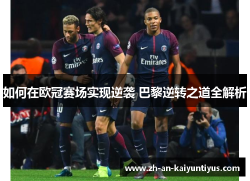 如何在欧冠赛场实现逆袭 巴黎逆转之道全解析