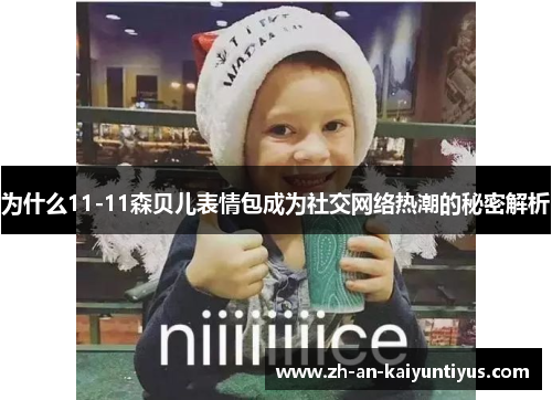 为什么11-11森贝儿表情包成为社交网络热潮的秘密解析