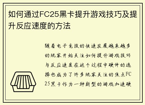 如何通过FC25黑卡提升游戏技巧及提升反应速度的方法