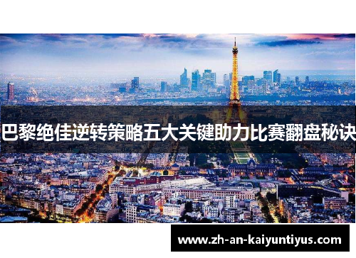 巴黎绝佳逆转策略五大关键助力比赛翻盘秘诀