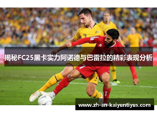 揭秘FC25黑卡实力阿诺德与巴雷拉的精彩表现分析