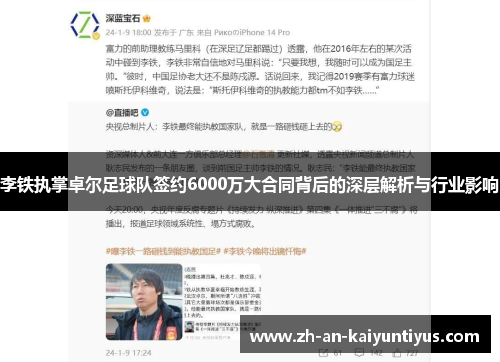 李铁执掌卓尔足球队签约6000万大合同背后的深层解析与行业影响
