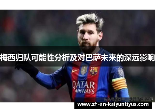 梅西归队可能性分析及对巴萨未来的深远影响