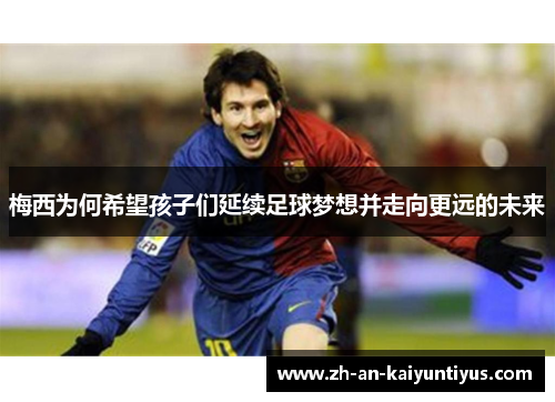 梅西为何希望孩子们延续足球梦想并走向更远的未来