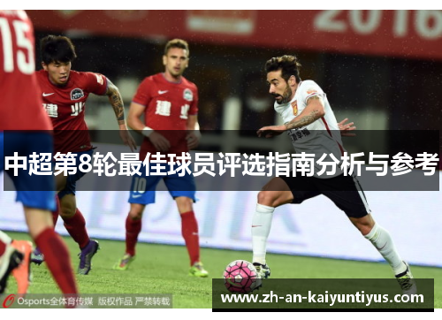 中超第8轮最佳球员评选指南分析与参考