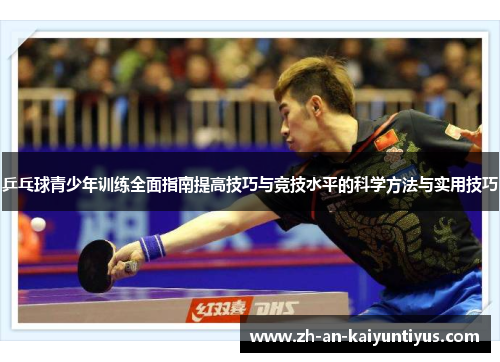 乒乓球青少年训练全面指南提高技巧与竞技水平的科学方法与实用技巧