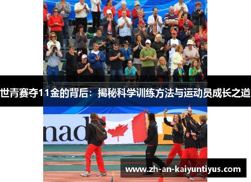 世青赛夺11金的背后：揭秘科学训练方法与运动员成长之道