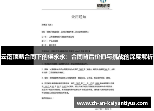 云南顶薪合同下的侯永永：合同背后价值与挑战的深度解析