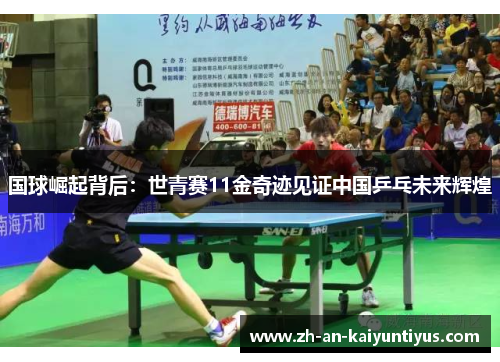 国球崛起背后：世青赛11金奇迹见证中国乒乓未来辉煌