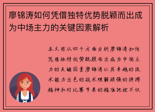 廖锦涛如何凭借独特优势脱颖而出成为中场主力的关键因素解析