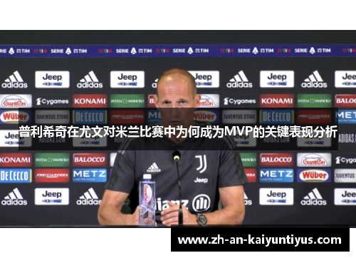 普利希奇在尤文对米兰比赛中为何成为MVP的关键表现分析