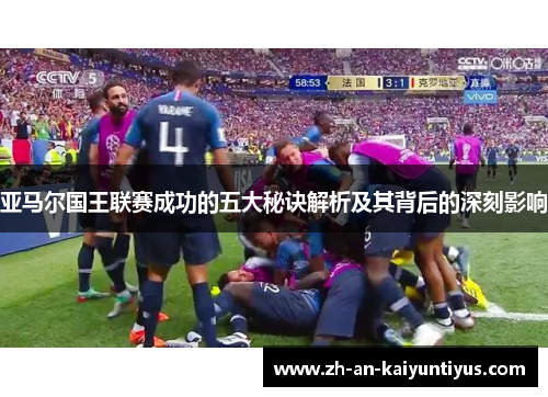 亚马尔国王联赛成功的五大秘诀解析及其背后的深刻影响