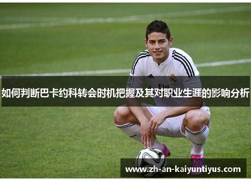 如何判断巴卡约科转会时机把握及其对职业生涯的影响分析
