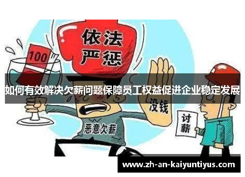 如何有效解决欠薪问题保障员工权益促进企业稳定发展