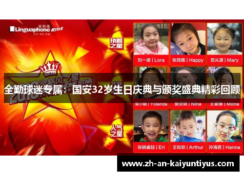 全勤球迷专属：国安32岁生日庆典与颁奖盛典精彩回顾