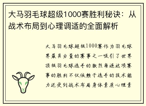 大马羽毛球超级1000赛胜利秘诀：从战术布局到心理调适的全面解析