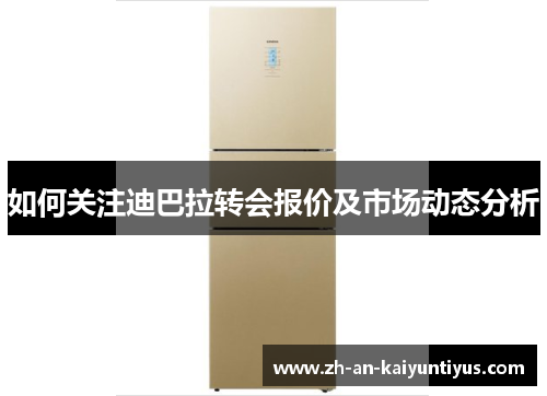 如何关注迪巴拉转会报价及市场动态分析