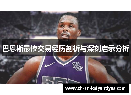 巴恩斯最惨交易经历剖析与深刻启示分析