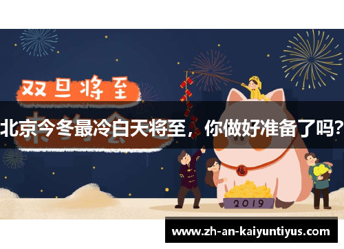 北京今冬最冷白天将至，你做好准备了吗？