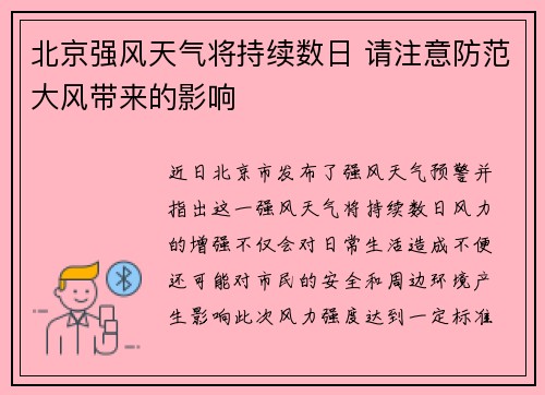 北京强风天气将持续数日 请注意防范大风带来的影响