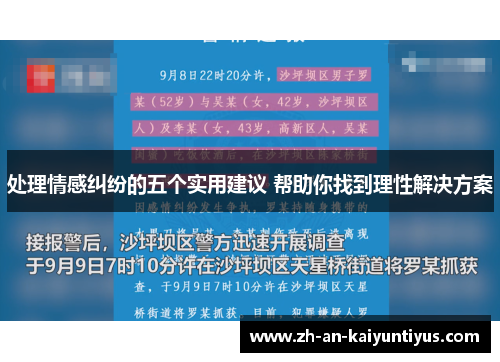 处理情感纠纷的五个实用建议 帮助你找到理性解决方案