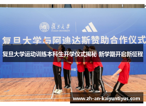 复旦大学运动训练本科生开学仪式揭秘 新学期开启新征程