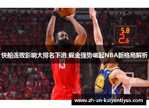 快船连败影响大排名下滑 掘金强势崛起NBA新格局解析