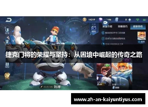 捷克门将的荣耀与坚持：从困境中崛起的传奇之路