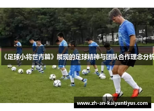 《足球小将世青篇》展现的足球精神与团队合作理念分析