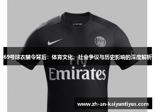 69号球衣禁令背后：体育文化、社会争议与历史影响的深度解析