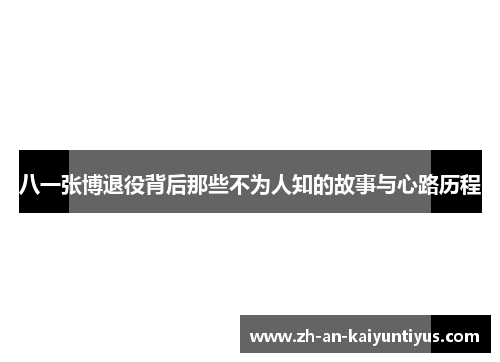 八一张博退役背后那些不为人知的故事与心路历程