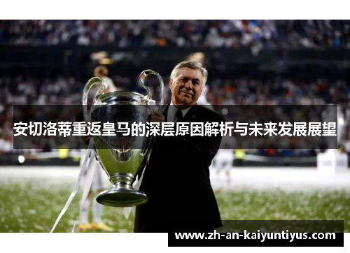 安切洛蒂重返皇马的深层原因解析与未来发展展望